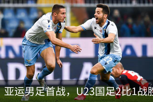 亚运男足首战，U23国足2比1战胜朝鲜